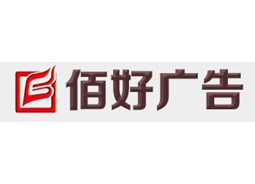 温州市佰好广告装饰工程有限公司