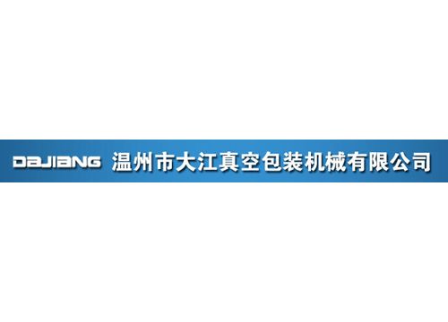 温州市大江真空包装机械有限公司