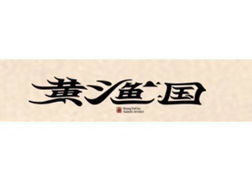 温州市黄渔国水产食品有限公司