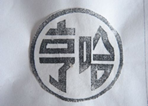 浙江亨哈食品