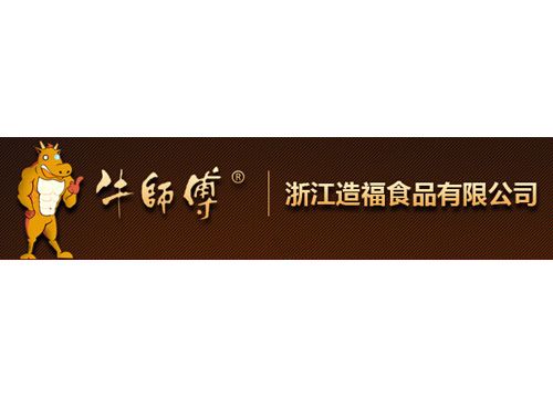 浙江造福食品有限公司