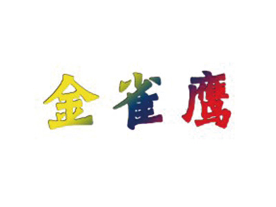 金雀鹰
