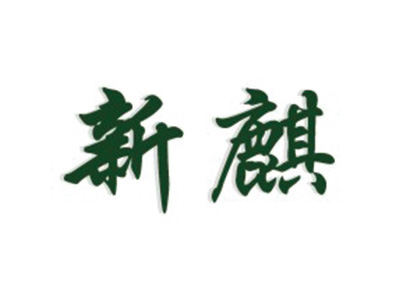 新麒