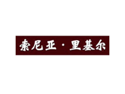 索尼亚里基尔