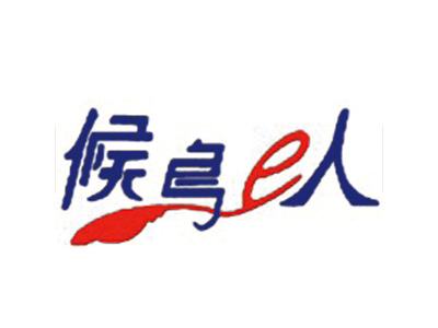 候鸟E人