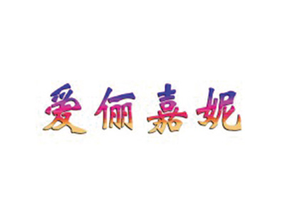 爱俪嘉妮