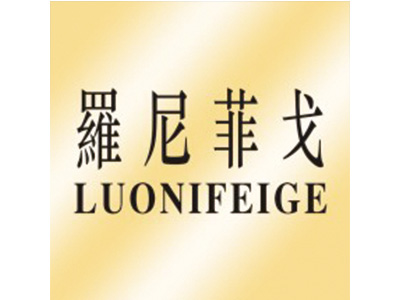 罗尼菲戈