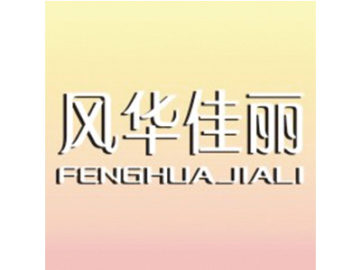 风华佳丽