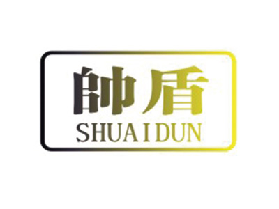 帅盾