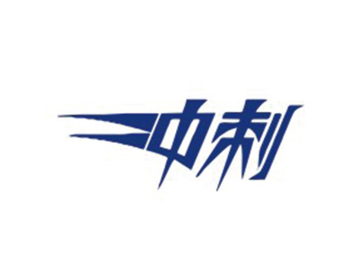 冲刺