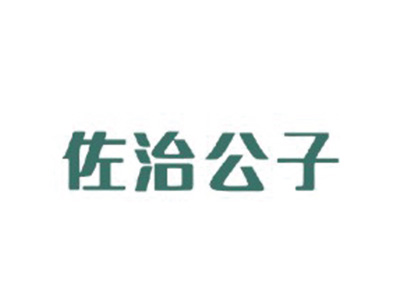 佐治公子