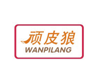 顽皮狼