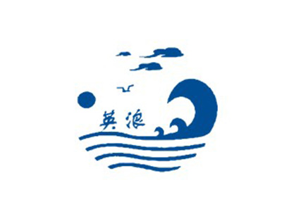 英浪