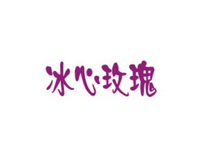 冰心玫瑰