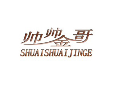 帅帅金哥