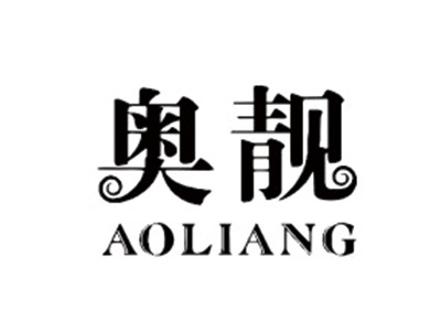 奥靓