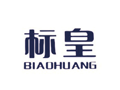 标皇