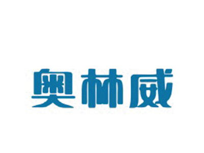 奥林威