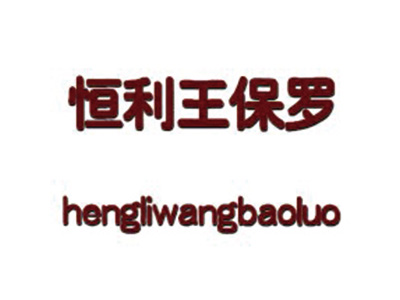 恒利王保罗