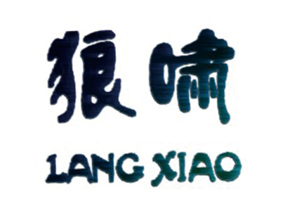 狼啸