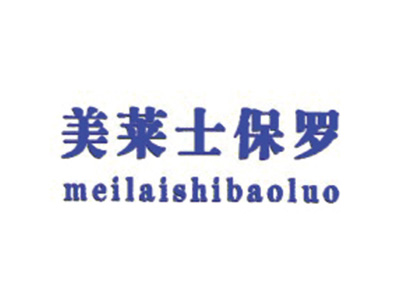 美莱士保罗