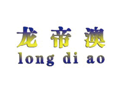 龙帝澳