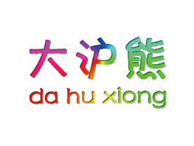大沪熊