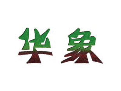 华象