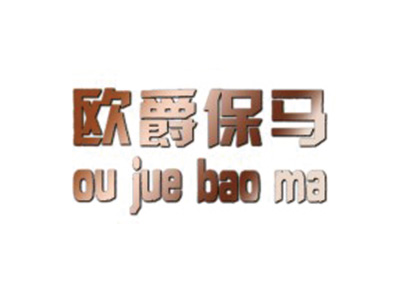 欧爵保马