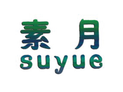 素月