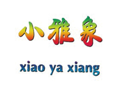 小雅象