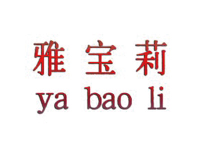 雅宝莉