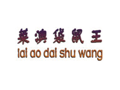 莱澳袋鼠王