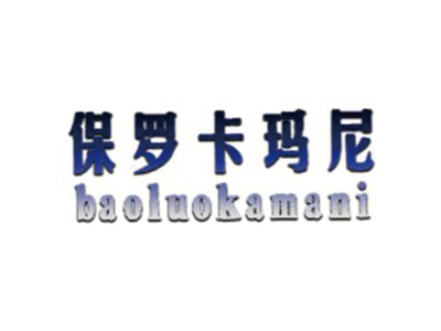保罗卡玛尼