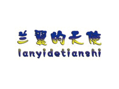 兰翼的天使