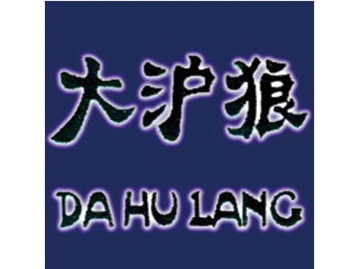 大沪狼