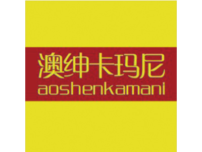 澳绅卡玛尼