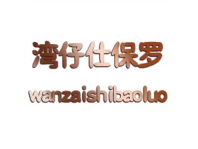 湾仔仕保罗