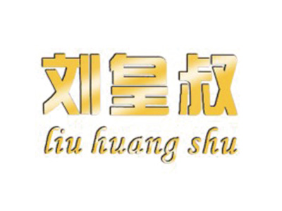 刘皇叔