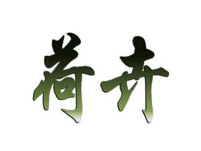 荷卉