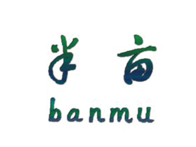 半亩