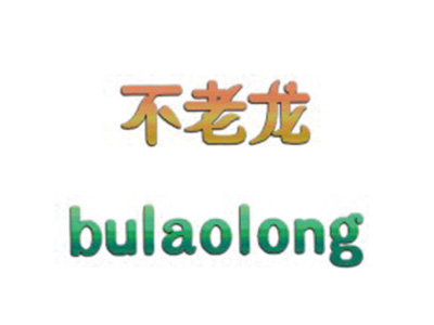 不老龙