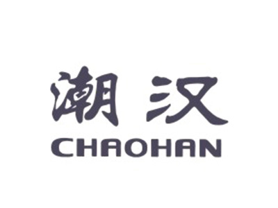 潮汉