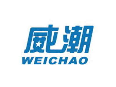 威潮