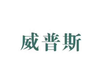 威普斯