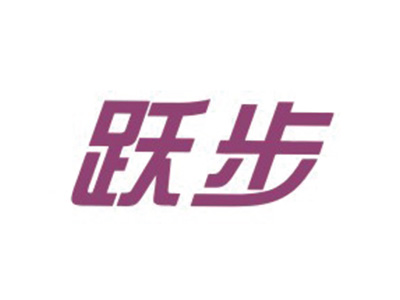 跃步
