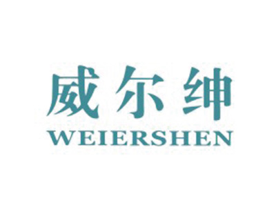 威尔绅