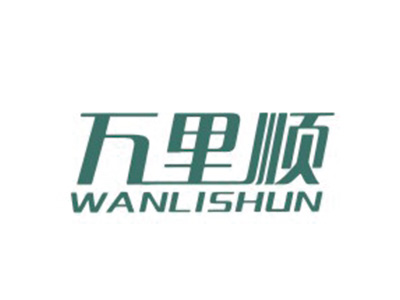 万里顺