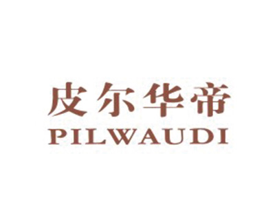 皮尔华帝 PILWAUDI