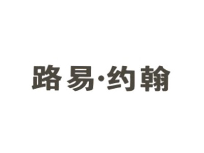 路易·约翰